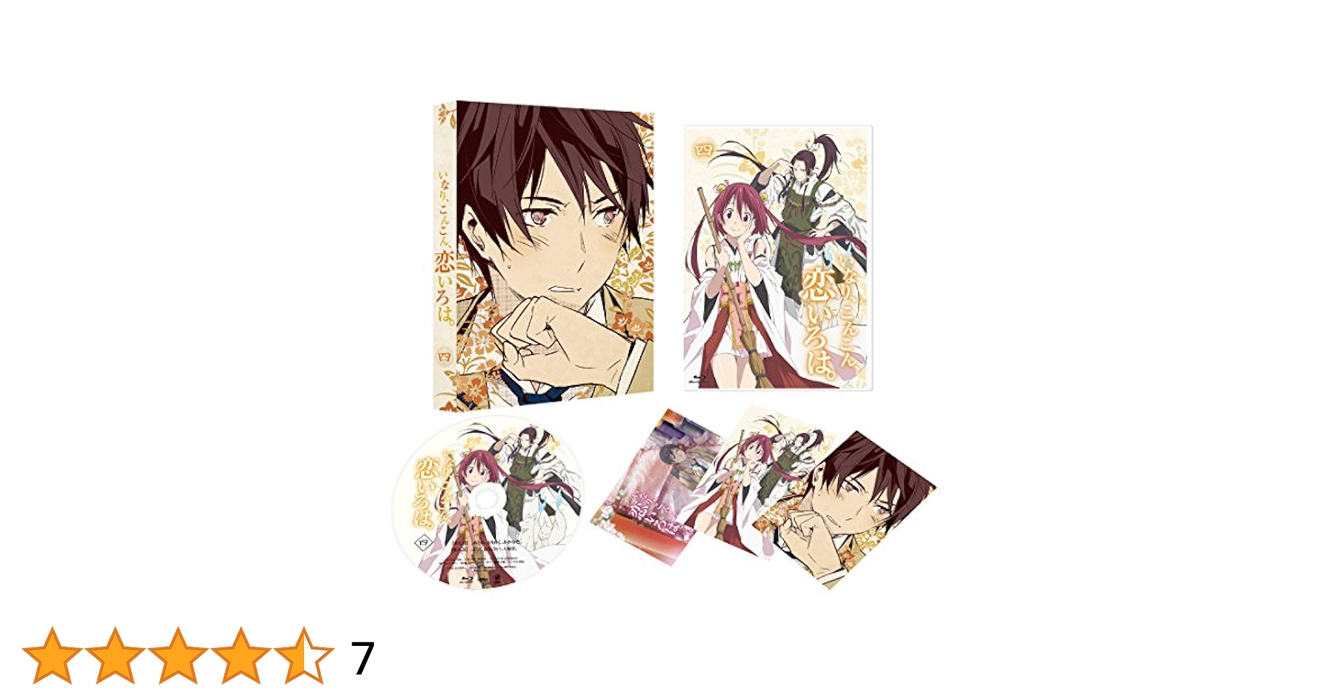 いなり、こんこん、恋いろは。 第4巻 通常版 [DVD] Amazon.co.jp: いなり、こんこん、恋いろは。 第4巻 [Blu-ray