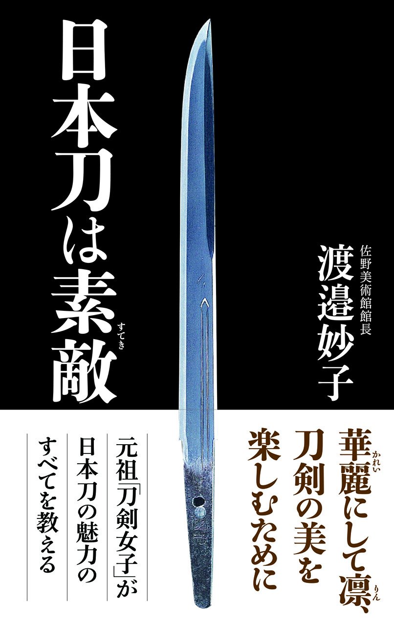 日本刀は素敵 (WAC BUNKO) | 渡邉 妙子 |本 | 通販 | Amazon