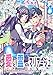 愛と霊のマリアージュ～愛を知らない青年と愛を信じられない乙女～ (フリージア文庫)