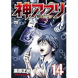神アプリ 14 (ヤングチャンピオン・コミックス)