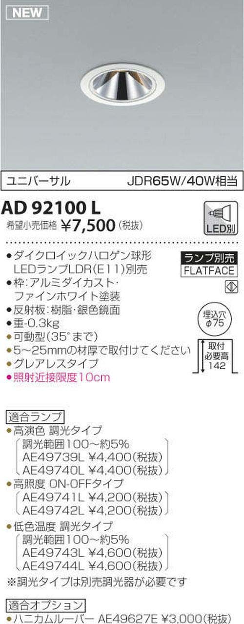 Amazon.co.jp: コイズミ照明 ダウンライト AD92100L 本体: 奥行14cm