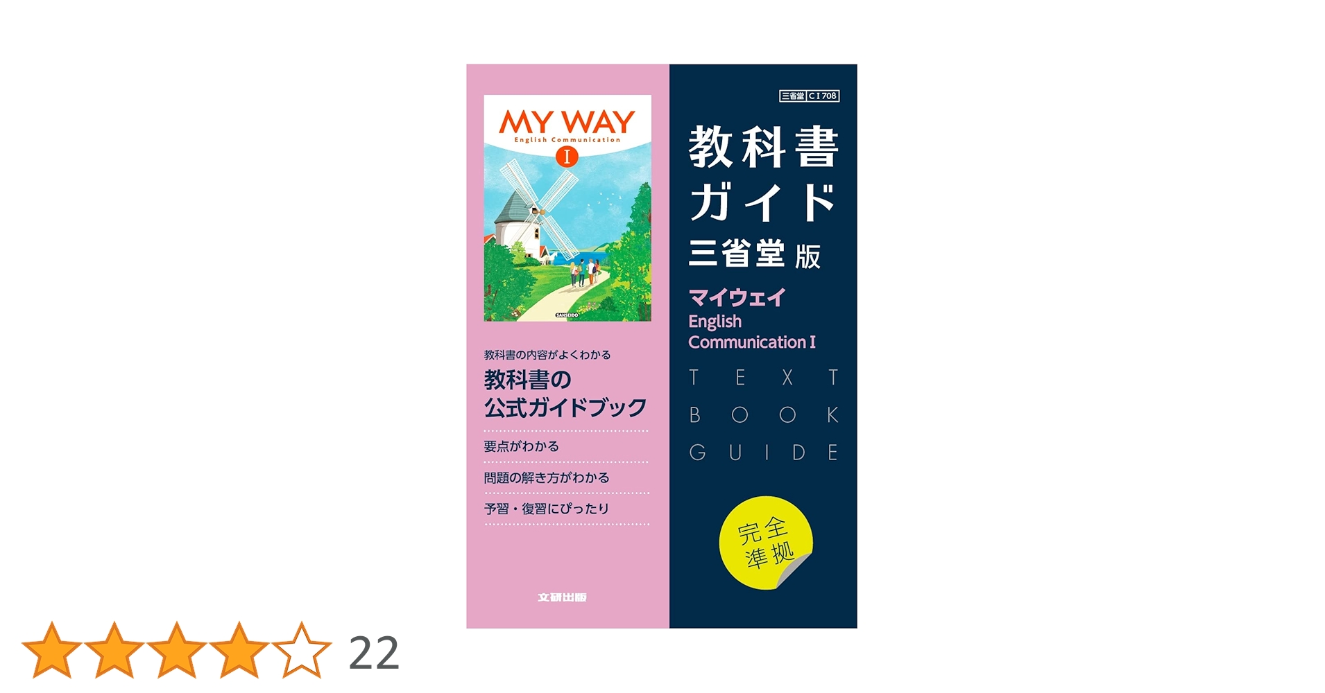 高校教科書ガイド 三省堂版 マイウェイ English Communication I |本