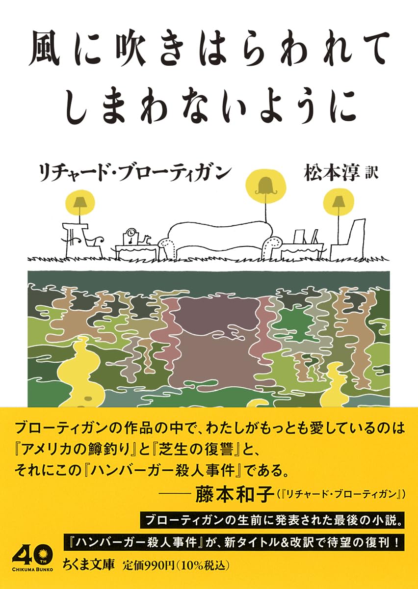 Amazon.co.jp: 風に吹きはらわれてしまわないように (ちくま文庫ふ-42