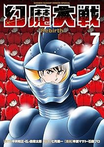 幻魔大戦 Rebirth（７） (少年サンデーコミックススペシャル)