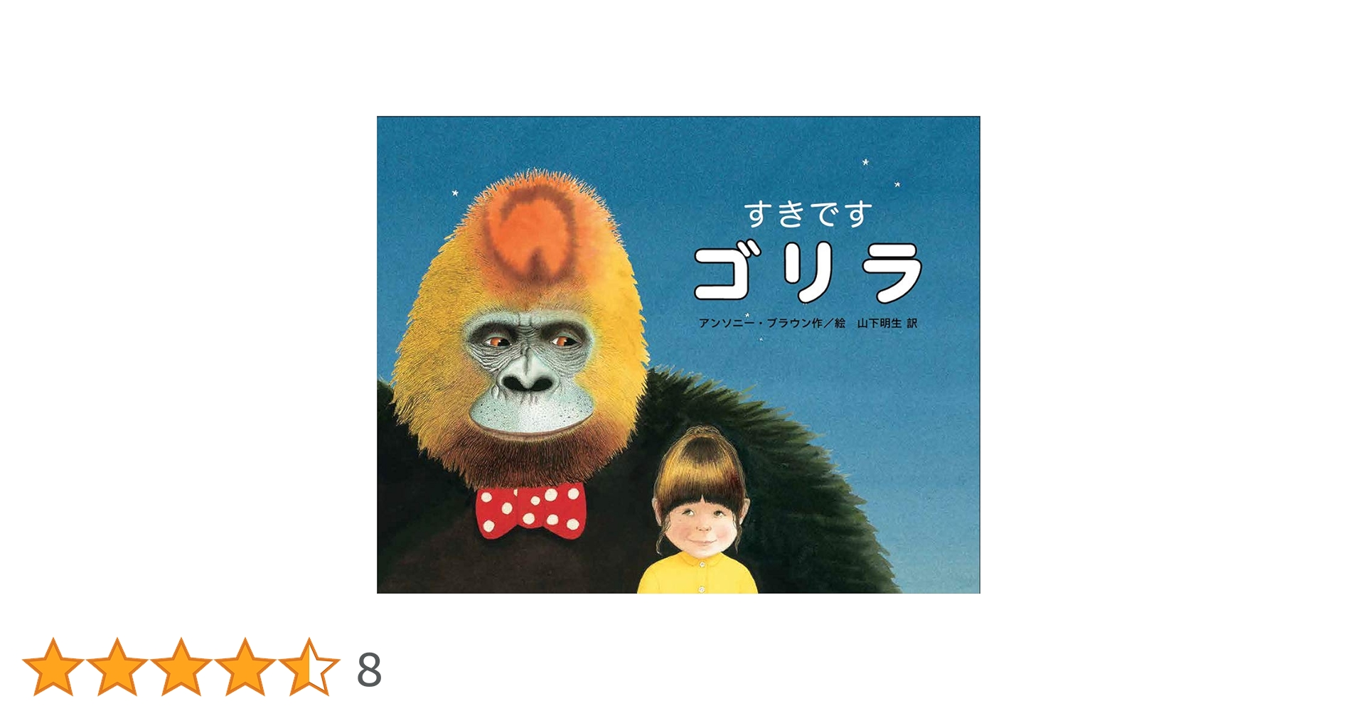 Amazon.co.jp: すきです ゴリラ : A.ブラウン, 山下明生: 本