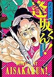 武士スタント逢坂くん！（５） (ビッグコミックス)