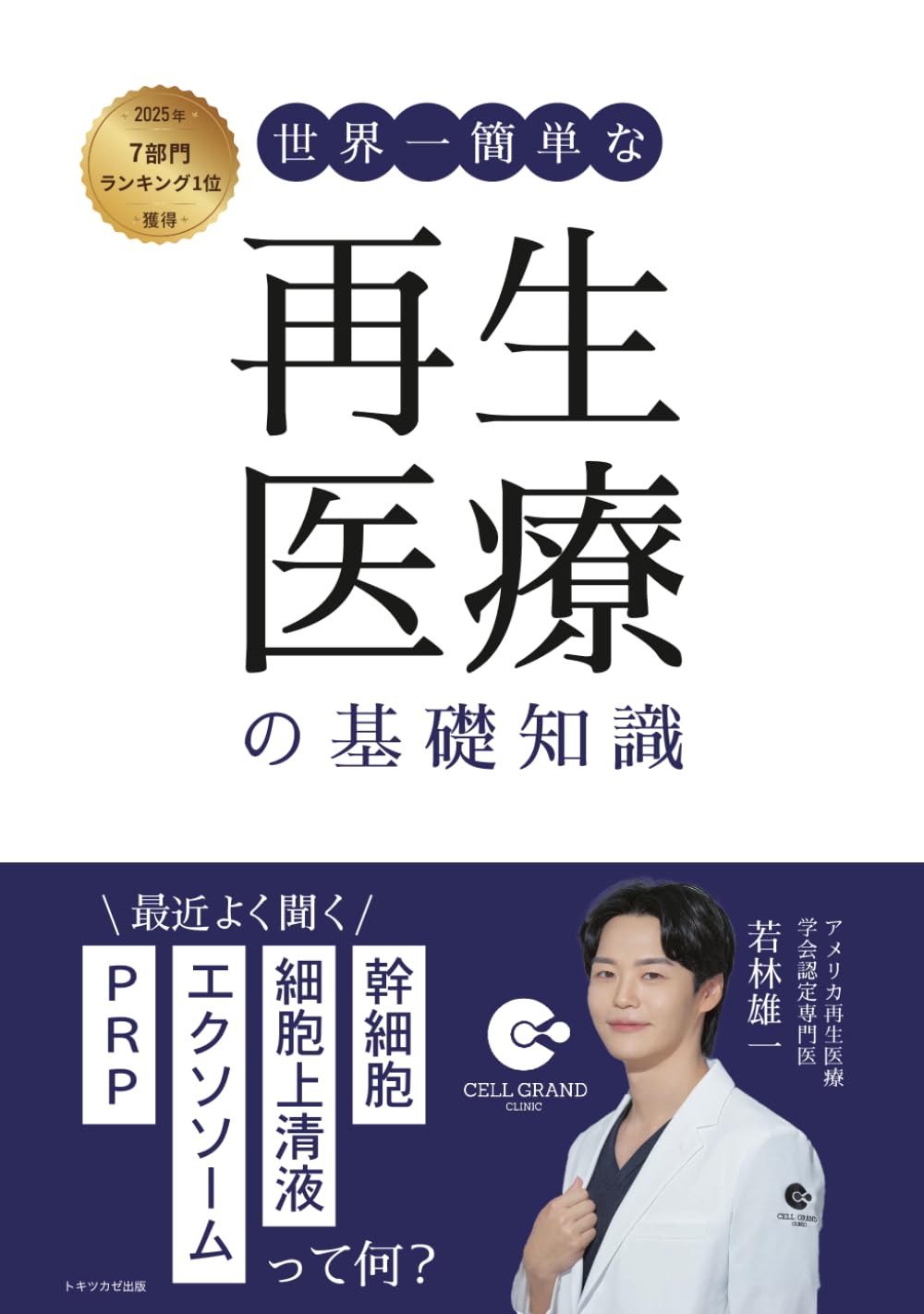 世界一簡単な再生医療の基礎知識: 最近よく聞く「幹細胞」「細胞上清液