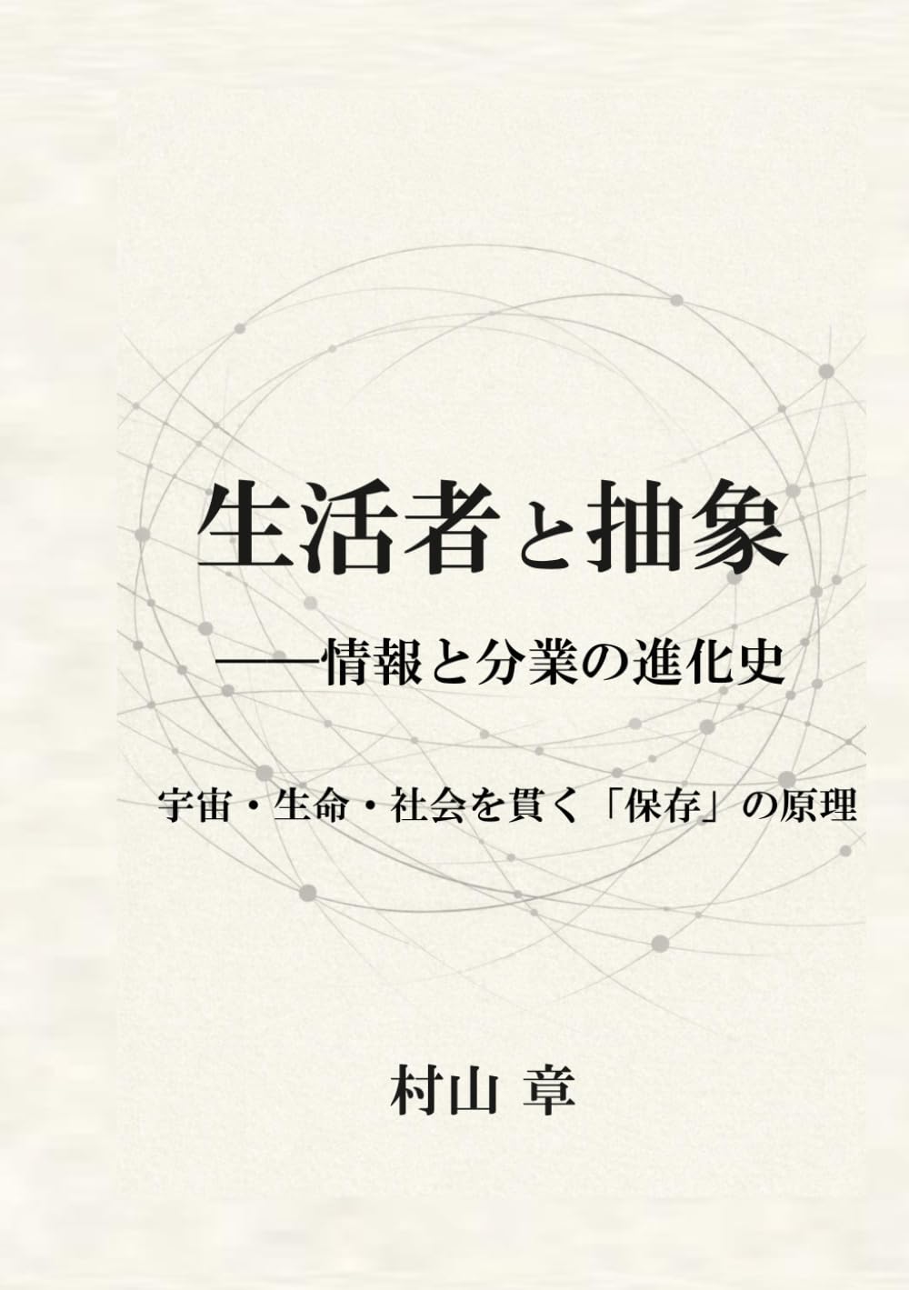 生活者と抽象　ーー情報と分業の進化史: 宇宙・生命・社会を貫く「保存」の原理