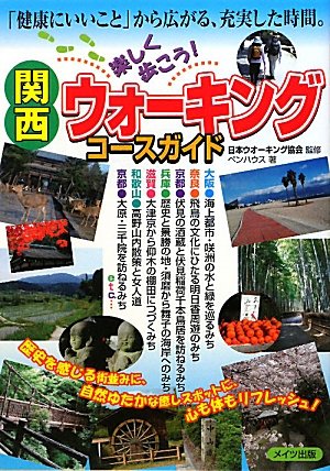 関西楽しく歩こうウォーキングコースガイド