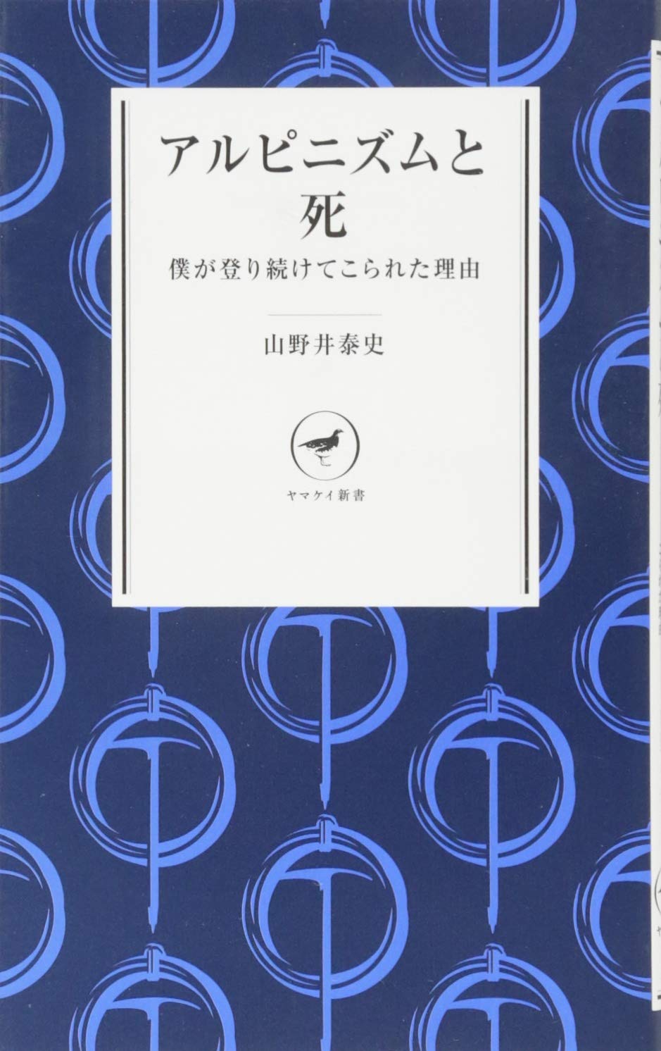 アルピニズムと死 僕が登り続けてこられた理由 YS001 (ヤマケイ新書