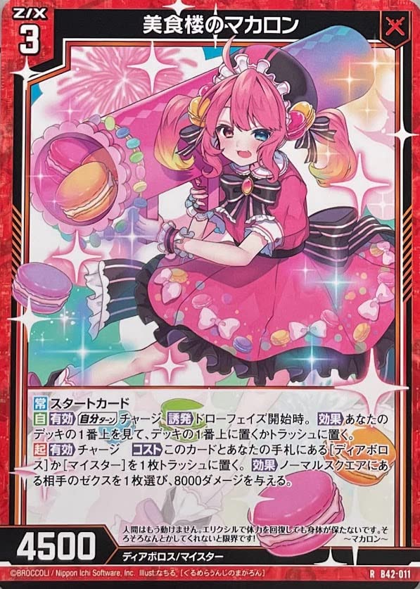 まかろん Amazon.co.jp: TCG Z/X ゼクス/B42-011/美食楼のマカロン(レア