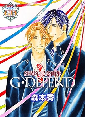 G・DEFEND(32) (冬水社・ラキッシュコミックス) | 森本 秀 |本 | 通販