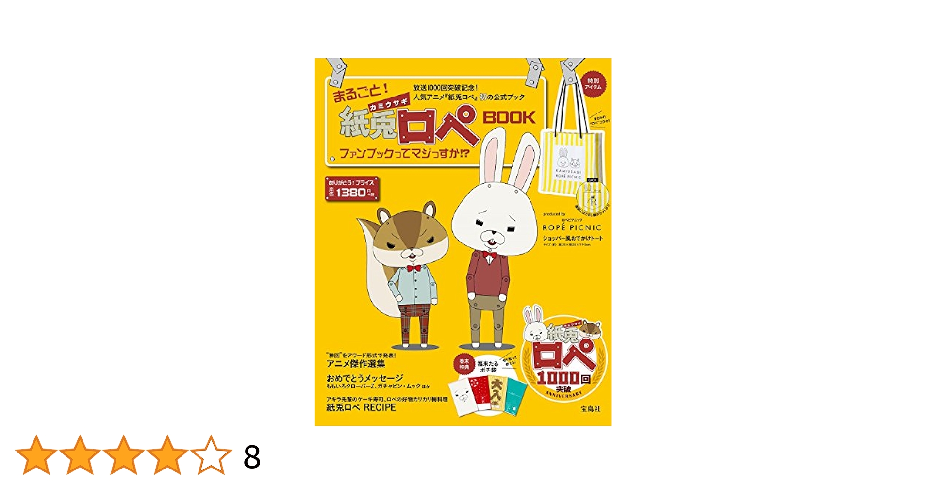 まるごと! 紙兎ロペBOOK ファンブックってマジっすか