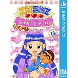 こちら葛飾区亀有公園前派出所 116 (ジャンプコミックスDIGITAL)