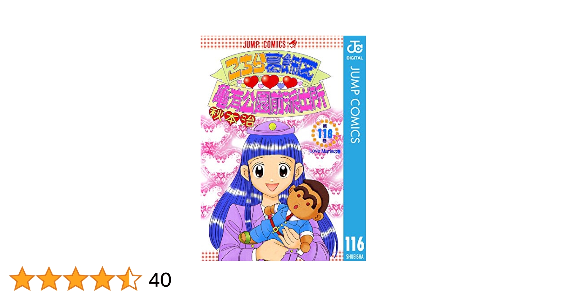 Amazon.co.jp: こちら葛飾区亀有公園前派出所 116 (ジャンプ