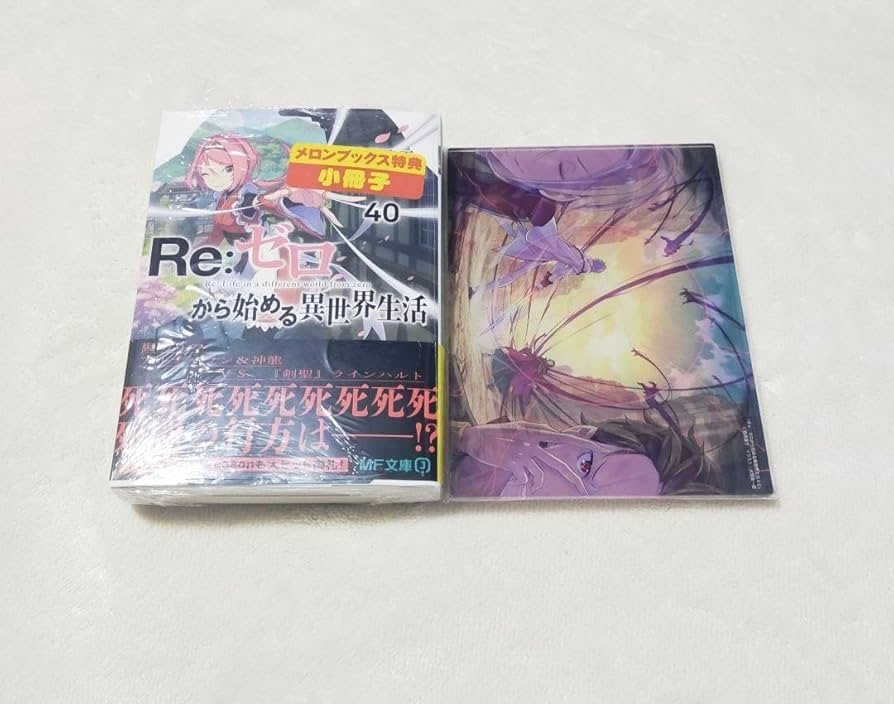 Amazon.co.jp: リゼロ40巻 メロンブックス特典 : ホビー