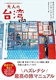 大人の台湾案内 - 現地在住人オススメのルート通りに行くだけ！ いちばんかんたん＆たのしい -