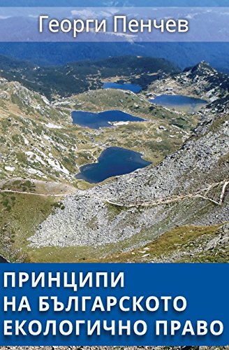 Principles of the Bulgarian Environmental Law: in Bulgarian language