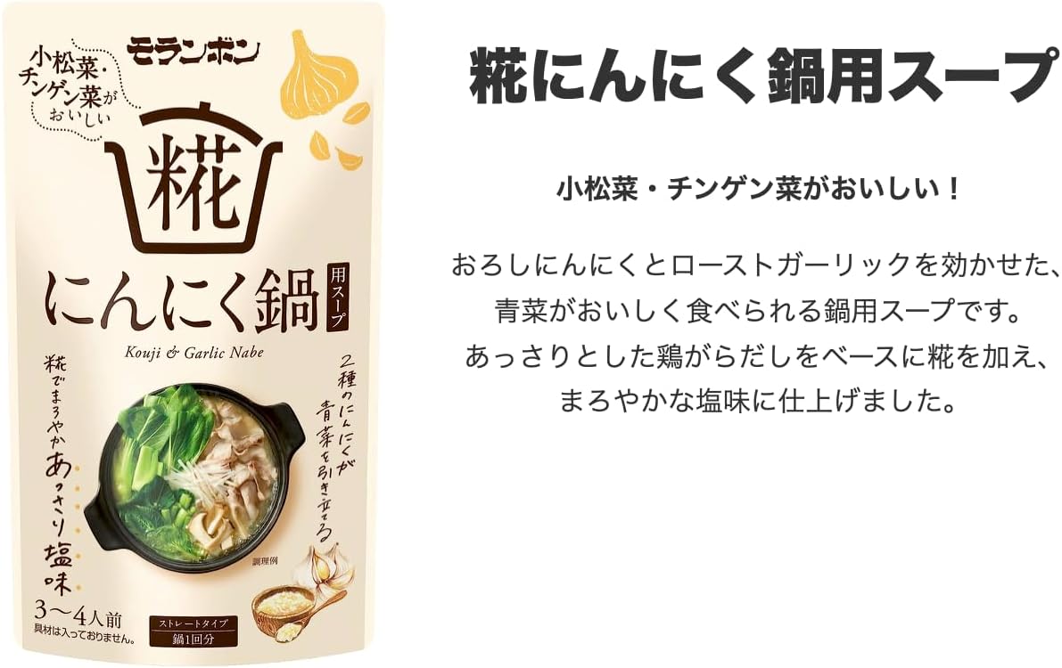 [セット品] モランボン 鍋スープ 鍋の素 鍋用スープ バラエティ 食べ比べ アソートセット 5種各1袋計5袋セット（バターチキンカレー鍋用スープ ・コク旨スープがからむ トマト鍋用スープ・悪魔の肉鍋・糀れもん鍋用スープ・糀にんにく鍋）おまけ付き