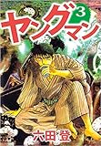 ヤングマン 3巻