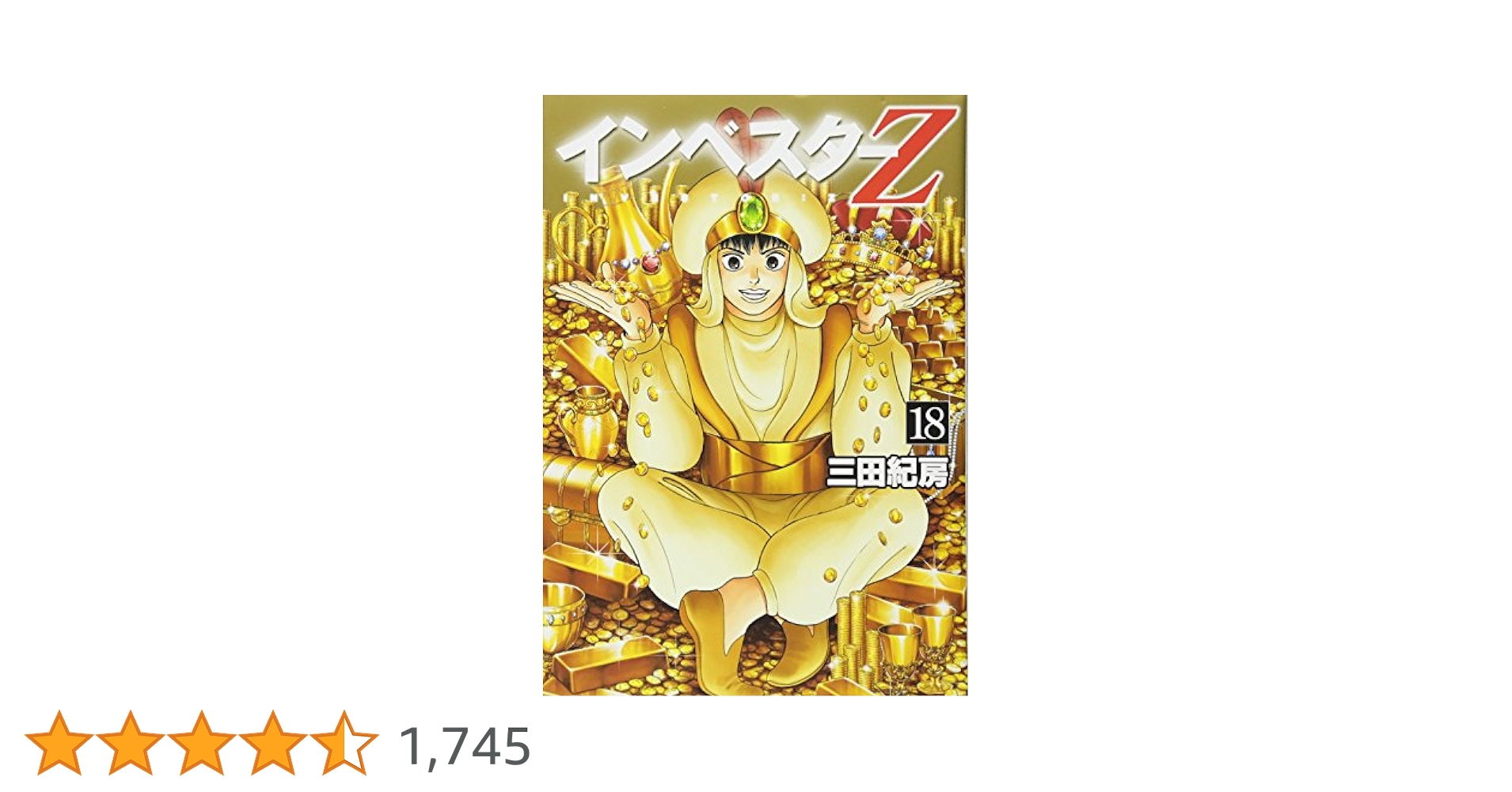 インベスターZ(18) (モーニングKC) | 三田 紀房 |本 | 通販 | Amazon