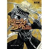 トリニティ・ブラッド　Rage Against the Moons Ｖ　バード・ケージ (角川スニーカー文庫)