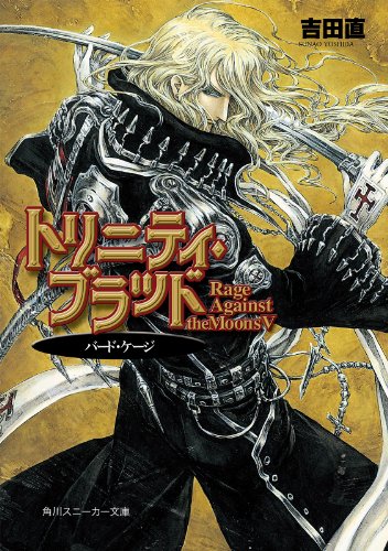 Amazon Co Jp トリニティ ブラッド Rage Against The Moons v バード ケージ 角川スニーカー文庫 Ebook 吉田 直 thores柴本 本 Amazon Co Jp トリニティ ブラッド Rage Against The Moons v バード ケージ 角川スニーカー文庫 Ebook 吉田 直 thores柴本 本