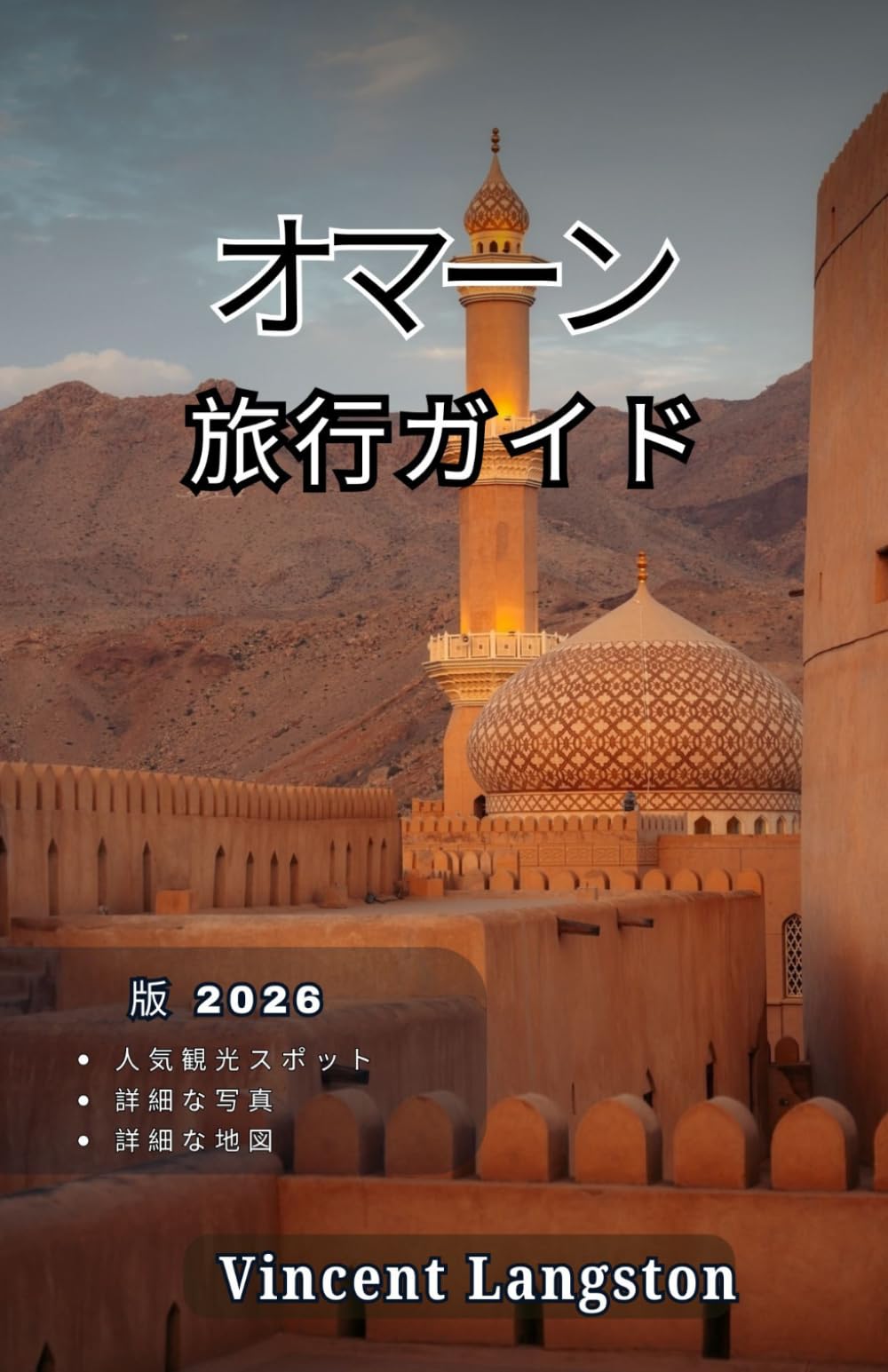 オマーン 旅行ガイド2026: オマーンの砂漠、山々、海岸線を探検し、文化と 自然の美しさに満ちた冒険を体験しましょう。