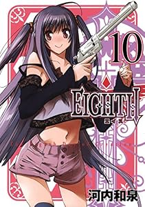 ＥＩＧＨＴＨ 10巻 (デジタル版ガンガンコミックスJOKER)