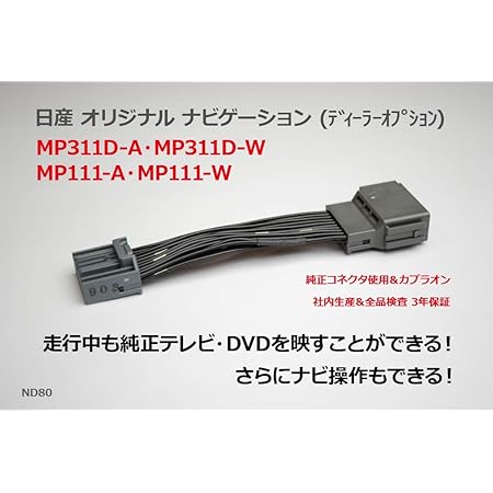 Amazon tv ナビ使える できナビ 日産ディーラーオプション 11年モデル対応 Mp311d A Mp311d W Mp111d A Mp111d W Nd80 車載モニターアクセサリ 車 バイク Amazon tv ナビ使える できナビ 日産ディーラーオプション 11年モデル対応 Mp311d A Mp311d W Mp111d A Mp111d W Nd80 車載モニターアクセサリ 車 バイク