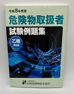 危険物取扱者試験例題集 乙種第４類　【オリジナルボールペン付き】東京防災