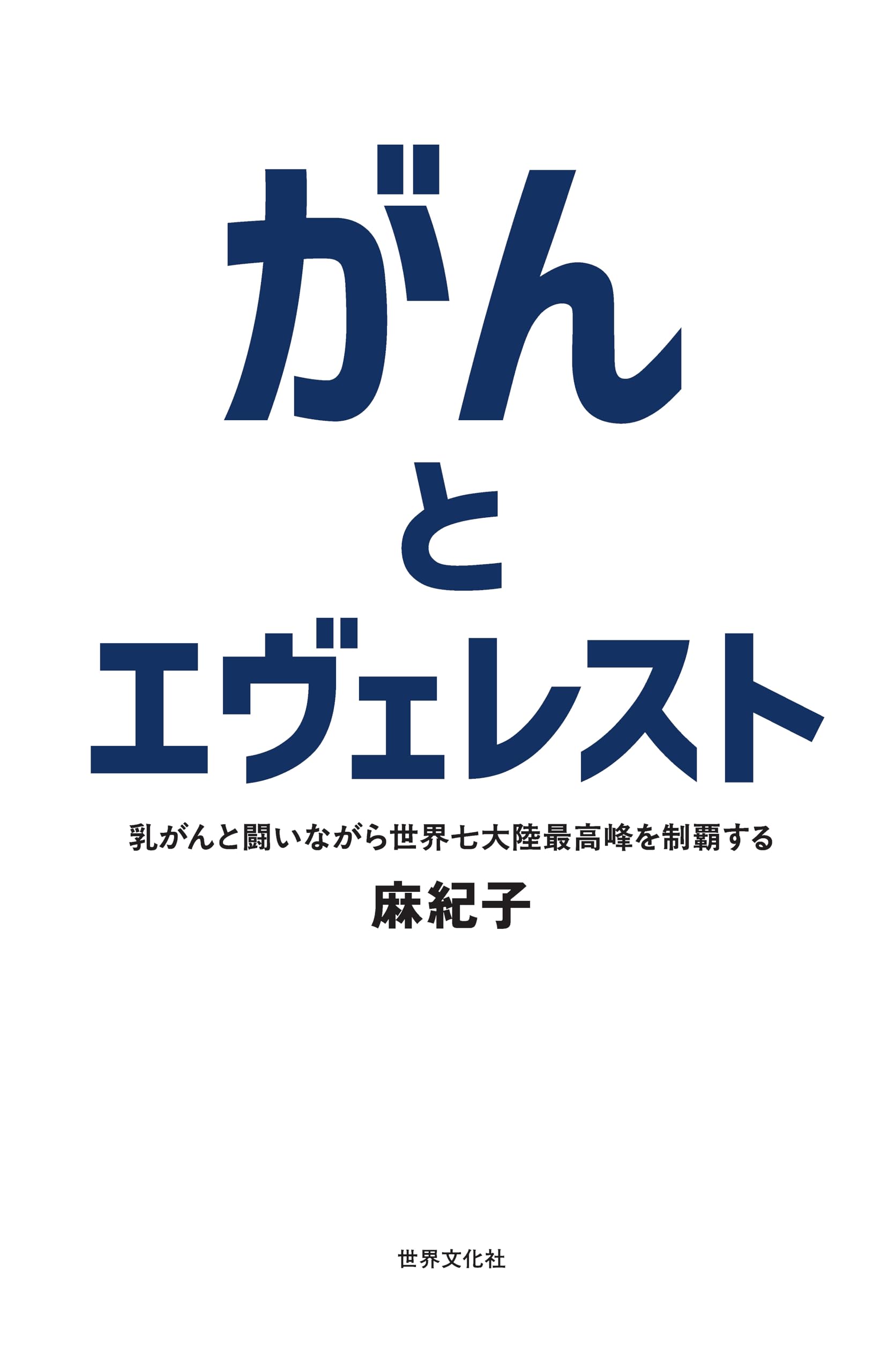 がんとエヴェレスト 乳がんと闘いながら世界七大陸最高峰を制覇する