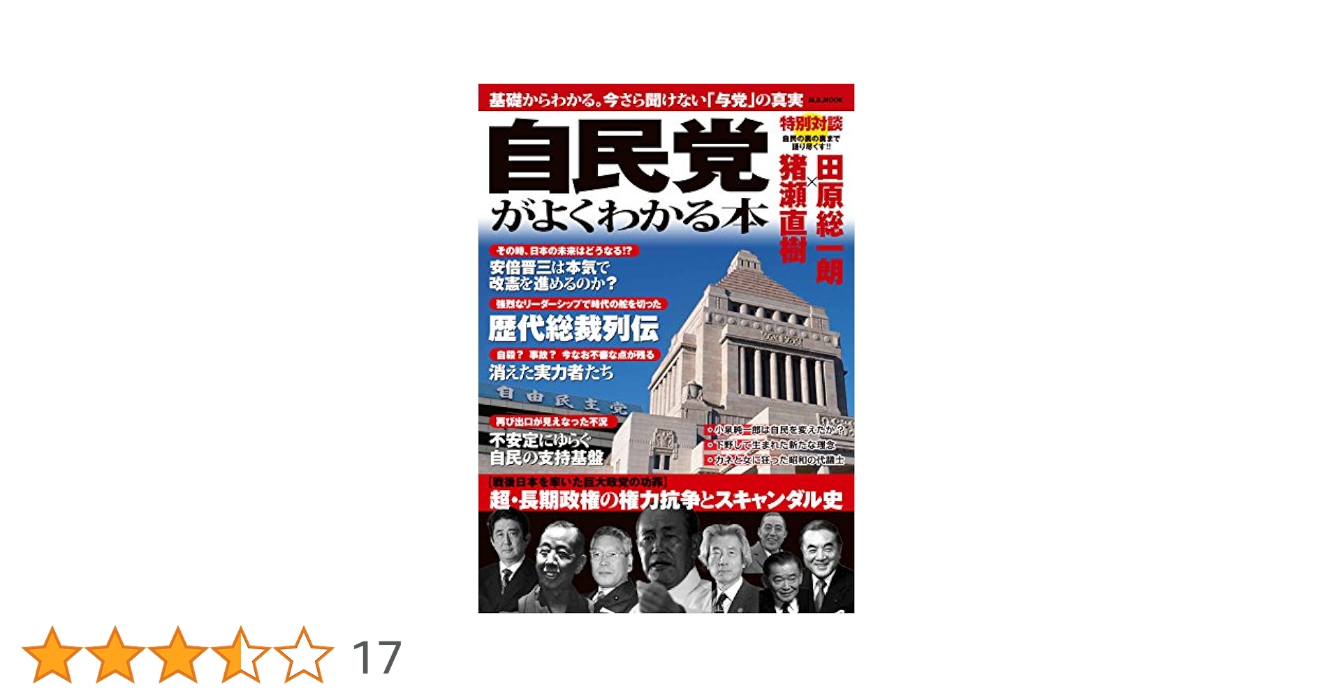 未読未使用品　自民党がよくわかる本 基礎からわかる。今さら聞けない「与党」の真実 自民党」がよくわかる本 基礎からわかる。今さら聞けない「与党