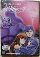 【新品未開封】DVD デジタルデビル物語 女神転生 TOKUMA Anime Collection『デジタル・デビル物語 女神転生