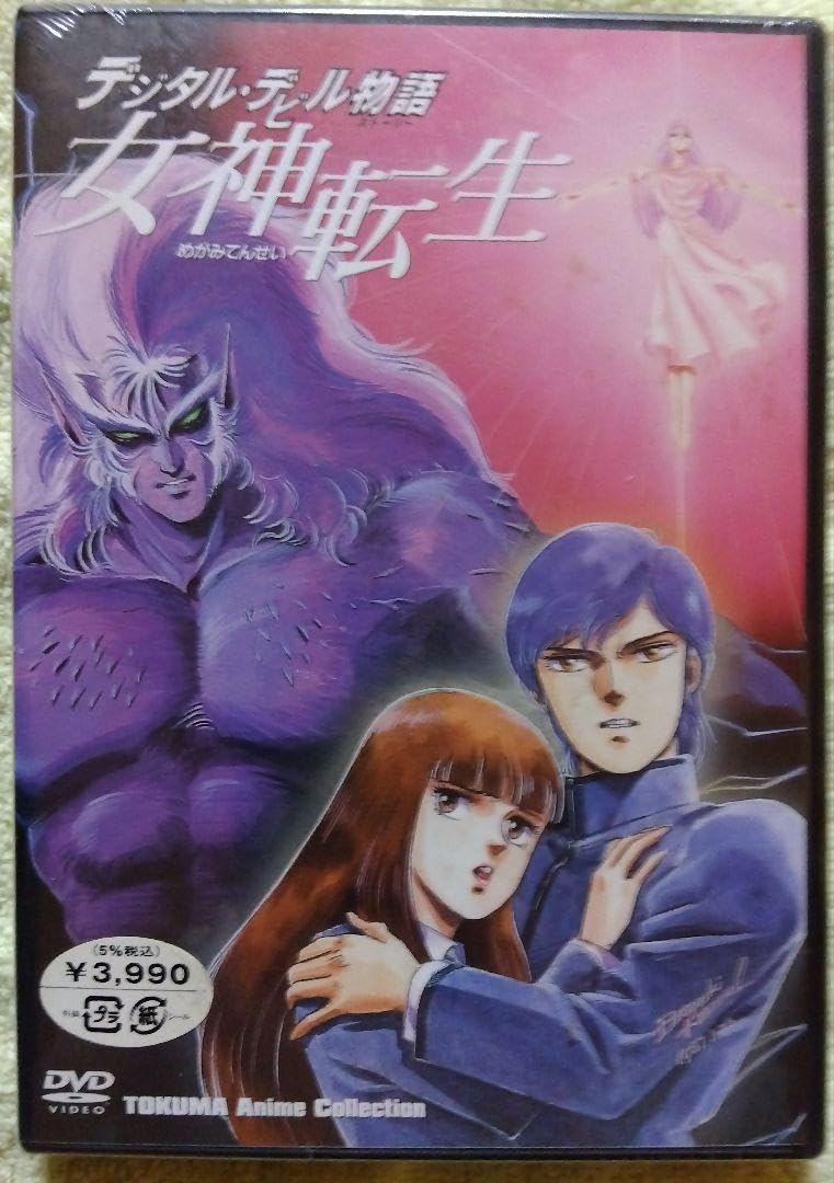 【新品未開封】DVD デジタルデビル物語 女神転生 Amazon.co.jp: 【未開封】DVD デジタルデビル物語【女神転生