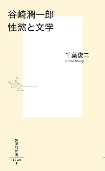 谷崎潤一郎 性慾と文学 (集英社新書) | 千葉 俊二 |本 | 通販 | Amazon