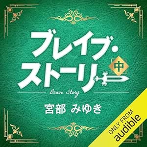  ブレイブ・ストーリー 中 