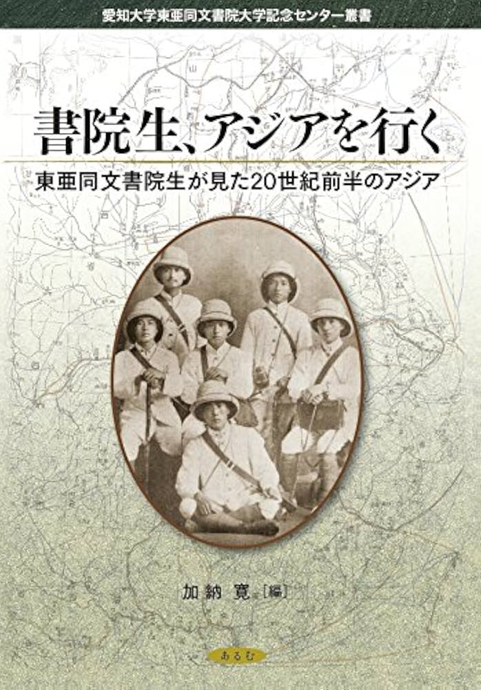 書院生、アジアを行く: 東亜同文書院生が見た20世紀前半のアジア