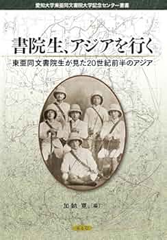 書院生、アジアを行く: 東亜同文書院生が見た20世紀前半のアジア