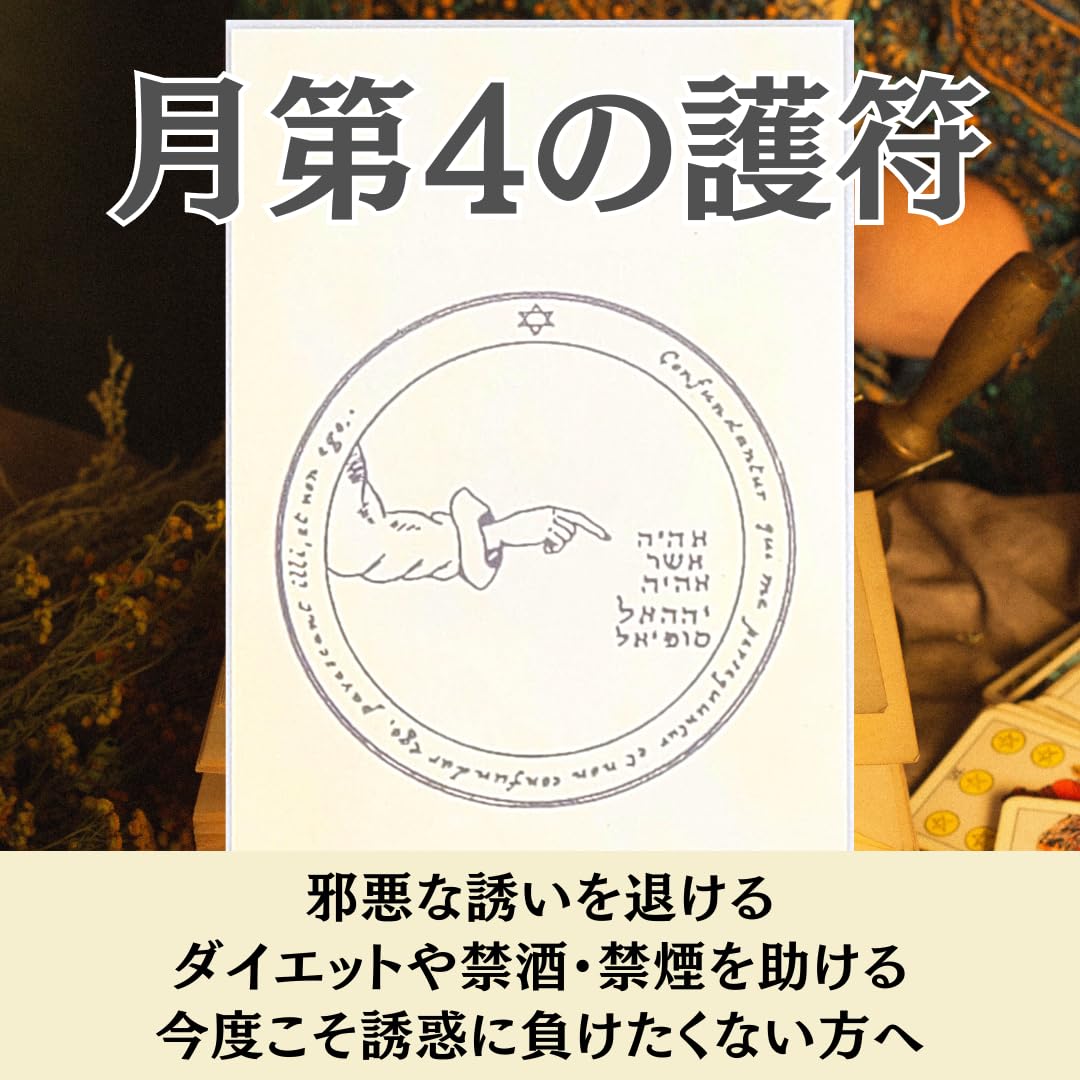 Amazon.co.jp: 月幸堂 誘惑を退けるお守り 月第4の護符 偽の善意や邪悪