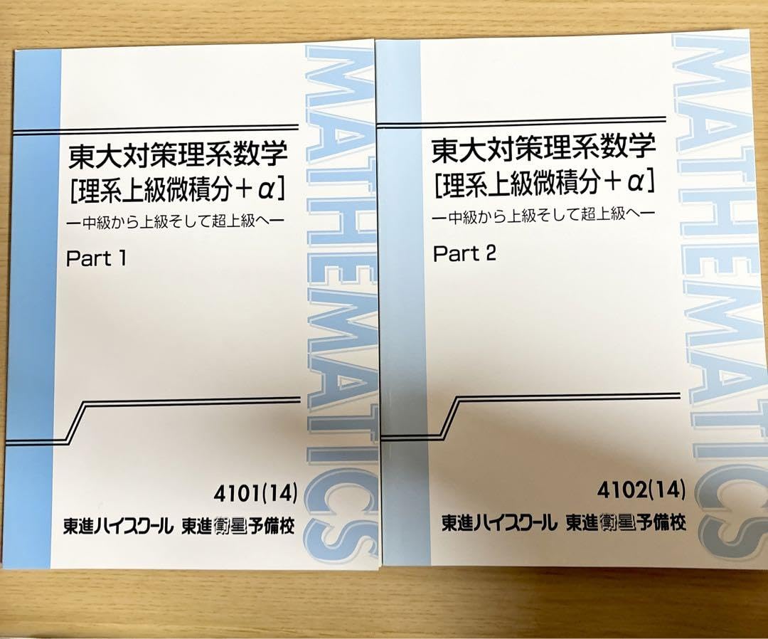 Amazon.co.jp: 東進 東大対策理系数学 ［理系上級微積分+α］ -中級から
