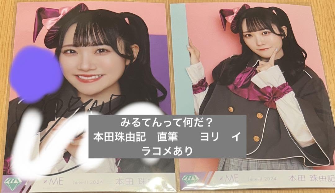 ノイミー 本田珠由記 直筆 生写真 ヨリ みる何 てゆーか、みるてんって