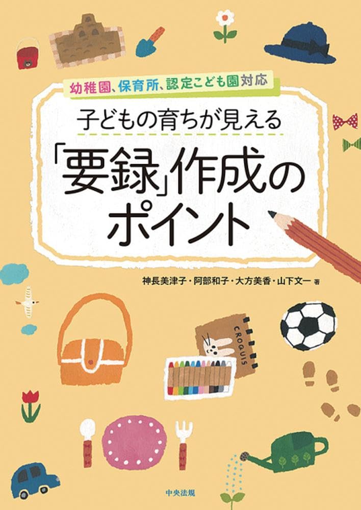 保育雑誌大量出品！月刊、指導要録、イラストなど1冊400円〜見ていってください！ 子どもの育ちが見える「要録」作成のポイント ―幼稚園、保育所、認定