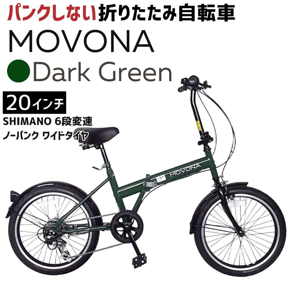 Amazon.co.jp: MOVONA ノーパンク 折りたたみ自転車 20インチ Dark