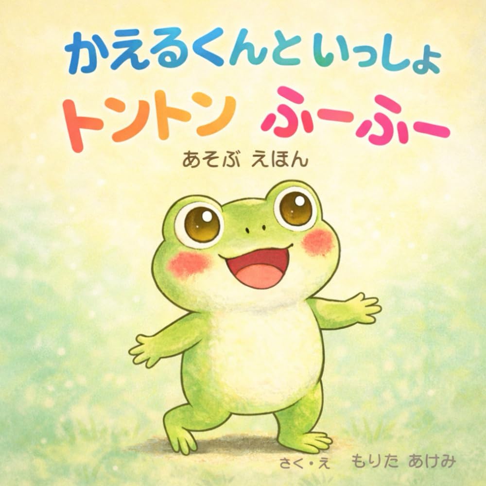 かえるくんといっしょ　トントン ふーふー 　あそぶ えほん