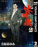 地球儀―ほし― 2 (ヤングジャンプコミックスDIGITAL)