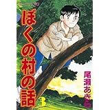 ぼくの村の話（３） (モーニングコミックス)