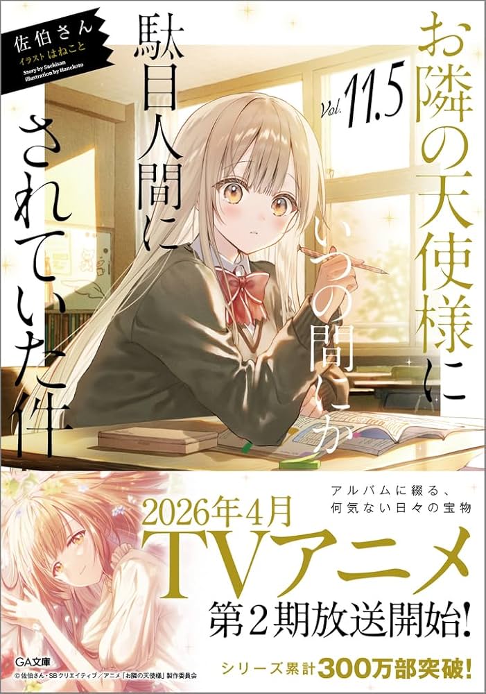 お隣の天使様にいつの間にか駄目人間にされいた件 未開封まとめ売り Amazon.co.jp: お隣の天使様にいつの間にか駄目人間にされていた