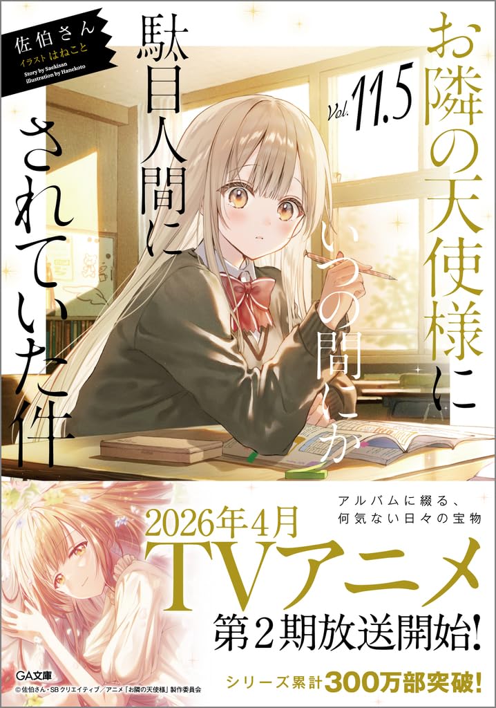 お隣の天使様にいつの間にか駄目人間にされていた件 11巻 特装版 71AjS2hftdL._UF350,350_QL50_.jpg