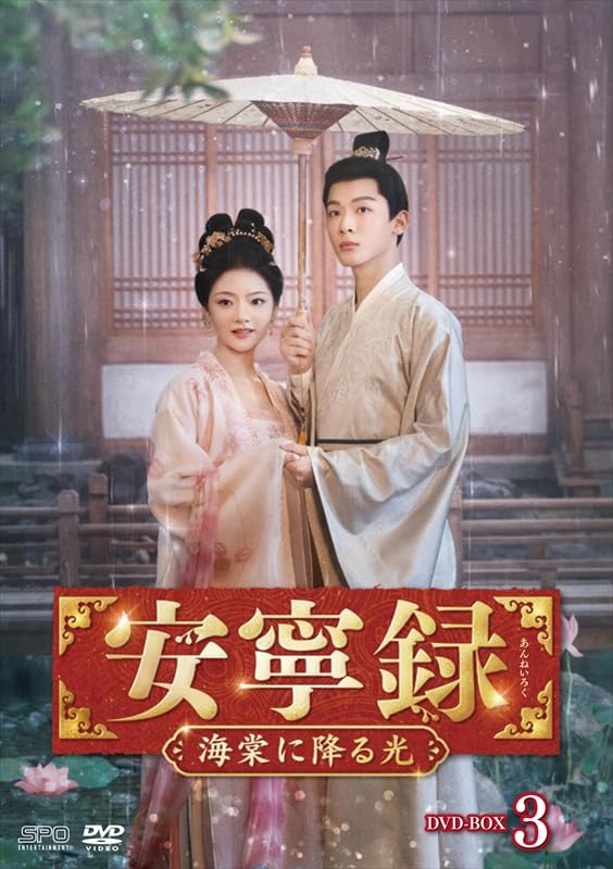Amazon.co.jp: 安寧録～海棠に降る光～ DVD-BOX3（6枚組） [DVD